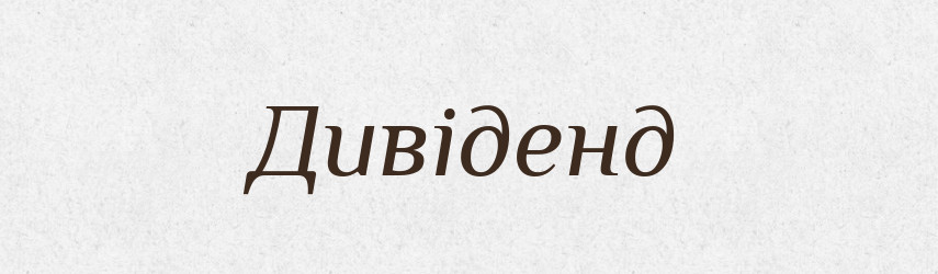 Дивіденд — Словник чужомовних слів і термінів