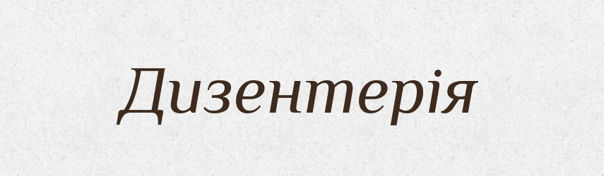 Дизентерія — Словник чужомовних слів і термінів