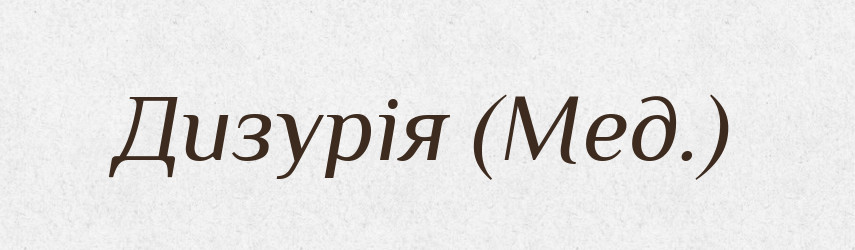 Дизурія (Мед.) — Словник чужомовних слів і термінів
