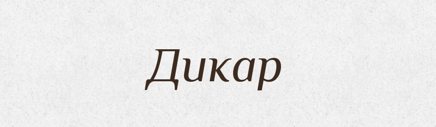 Дикар — Словник чужомовних слів і термінів