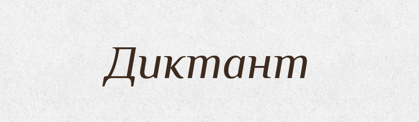 Диктант — Словник чужомовних слів і термінів