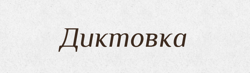 Диктовка — Словник чужомовних слів і термінів