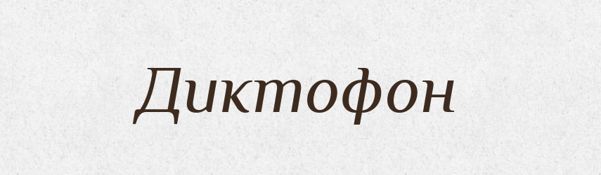 Диктофон — Словник чужомовних слів і термінів