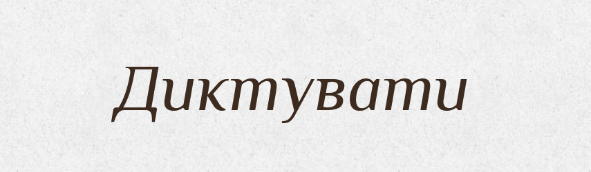 Диктувати — Словник чужомовних слів і термінів