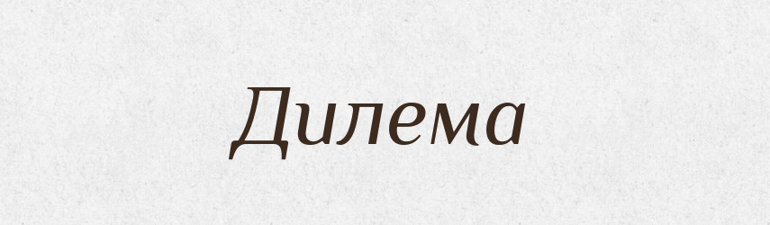 Дилема — Словник чужомовних слів і термінів