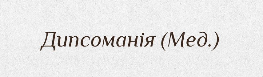 Дипсоманія (Мед.) — Словник чужомовних слів і термінів