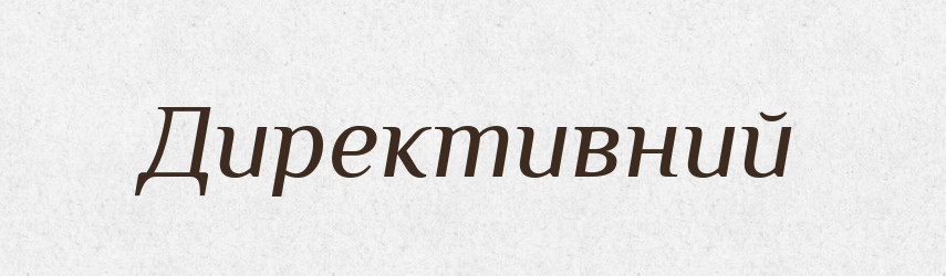 Директивний — Словник чужомовних слів і термінів