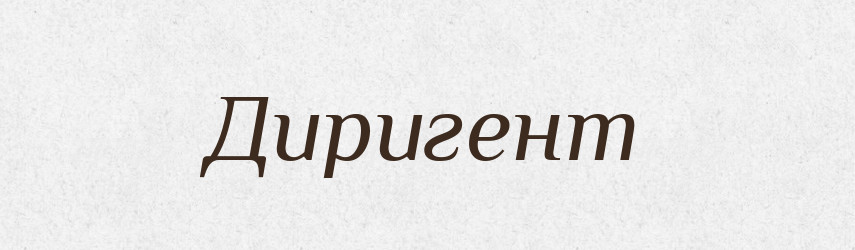 Диригент — Словник чужомовних слів і термінів