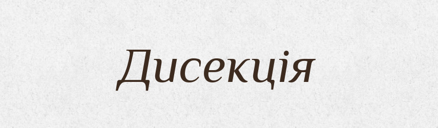 Дисекція — Словник чужомовних слів і термінів