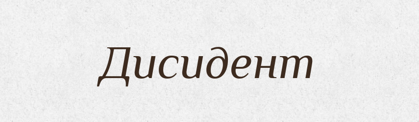Дисидент — Словник чужомовних слів і термінів