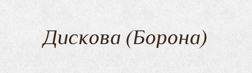 Дискова (Борона) — Словник чужомовних слів і термінів