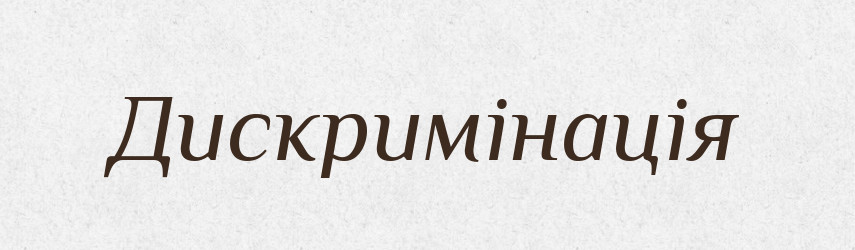 Дискримінація — Словник чужомовних слів і термінів