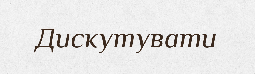Дискутувати — Словник чужомовних слів і термінів