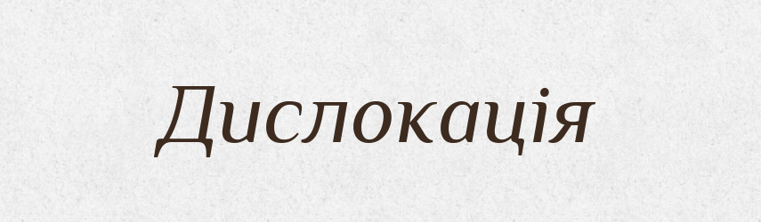 Дислокація — Словник чужомовних слів і термінів