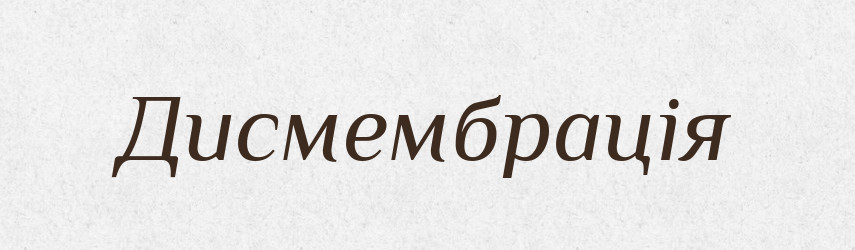 Дисмембрація — Словник чужомовних слів і термінів