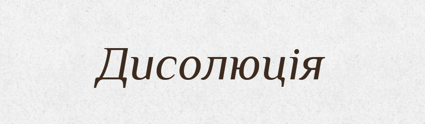 Дисолюція — Словник чужомовних слів і термінів