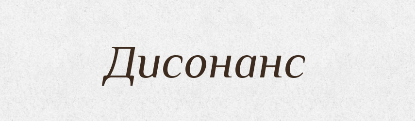 Дисонанс — Словник чужомовних слів і термінів