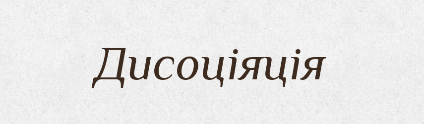 Дисоціяція — Словник чужомовних слів і термінів
