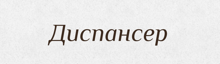 Диспансер — Словник чужомовних слів і термінів