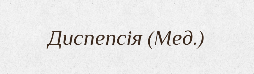 Диспепсія (Мед.) — Словник чужомовних слів і термінів
