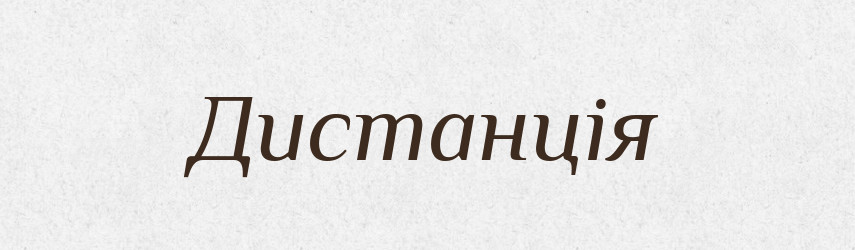 Дистанція — Словник чужомовних слів і термінів