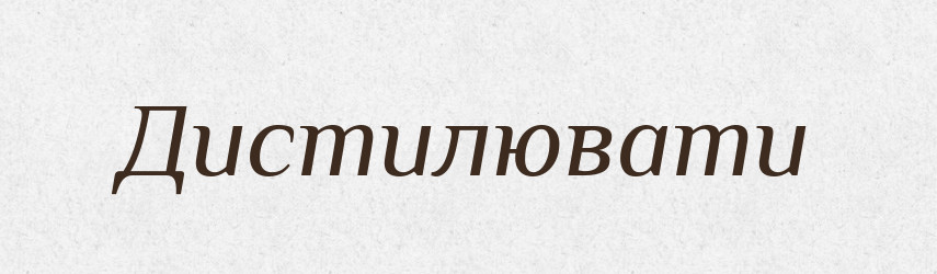 Дистилювати — Словник чужомовних слів і термінів