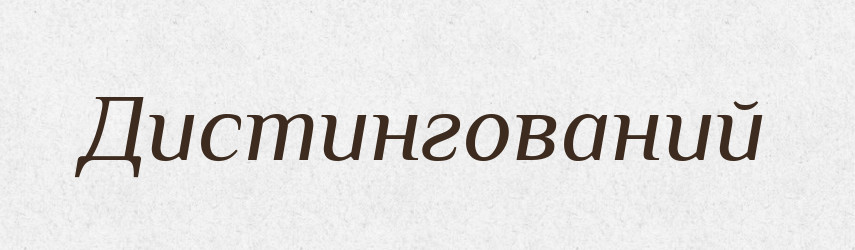 Дистингований — Словник чужомовних слів і термінів