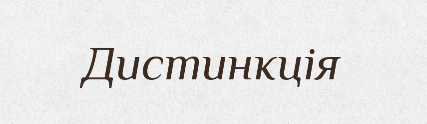 Дистинкція — Словник чужомовних слів і термінів