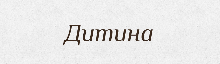 Дитина — Словник чужомовних слів і термінів