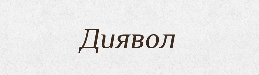 Диявол — Словник чужомовних слів і термінів