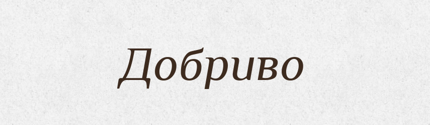 Добриво — Словник чужомовних слів і термінів