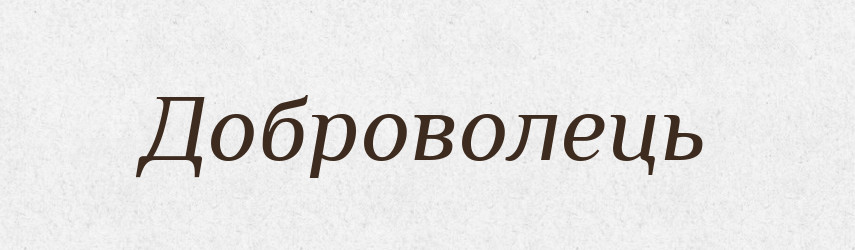 Доброволець — Словник чужомовних слів і термінів