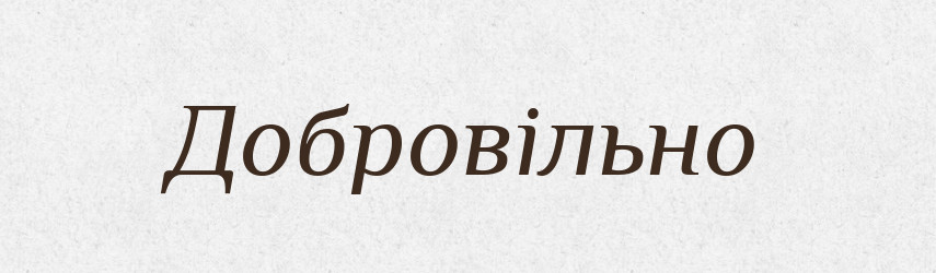 Добровільно — Словник чужомовних слів і термінів