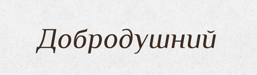 Добродушний — Словник чужомовних слів і термінів