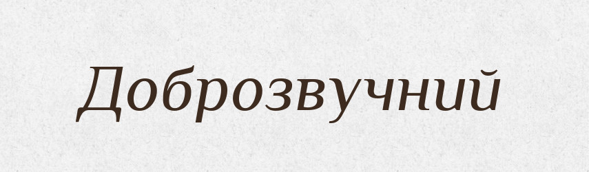 Доброзвучний — Словник чужомовних слів і термінів