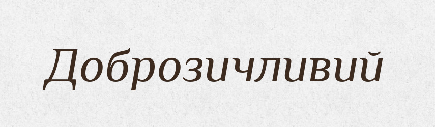 Доброзичливий — Словник чужомовних слів і термінів