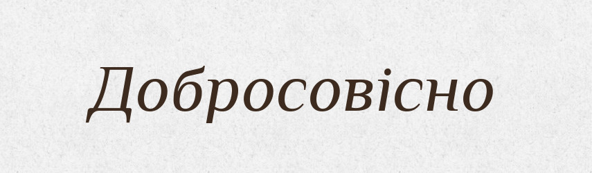 Добросовісно — Словник чужомовних слів і термінів