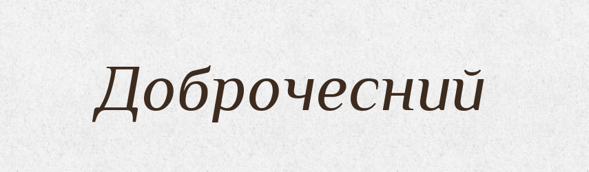 Доброчесний — Словник чужомовних слів і термінів
