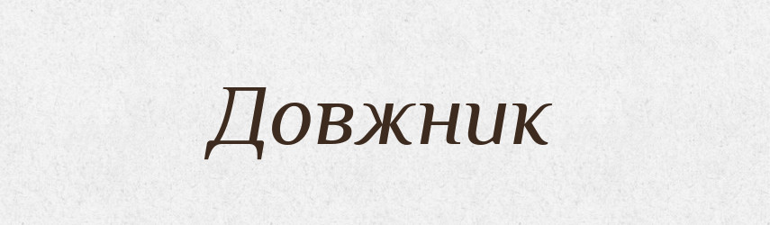 Довжник — Словник чужомовних слів і термінів