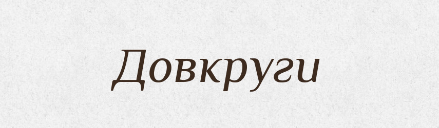 Довкруги — Словник чужомовних слів і термінів