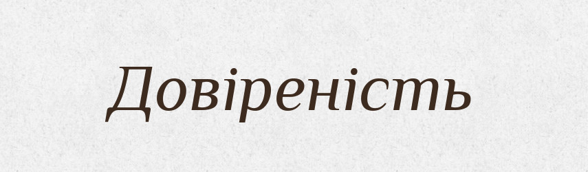 Довіреність — Словник чужомовних слів і термінів