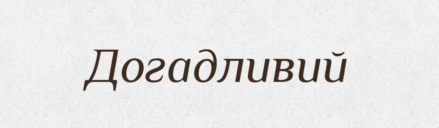 Догадливий — Словник чужомовних слів і термінів
