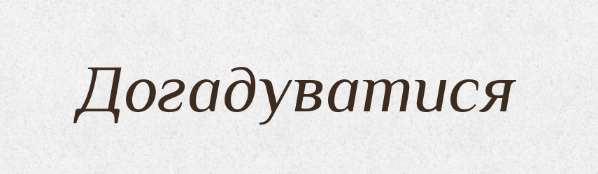 Догадуватися — Словник чужомовних слів і термінів