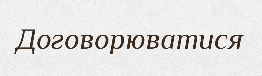 Договорюватися — Словник чужомовних слів і термінів