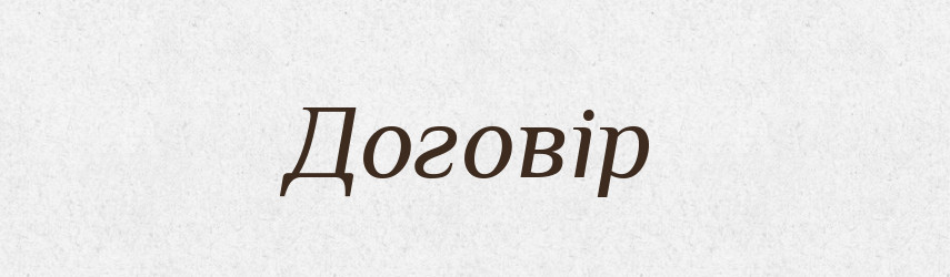 Договір — Словник чужомовних слів і термінів