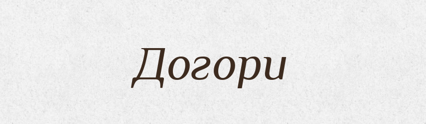 Догори — Словник чужомовних слів і термінів