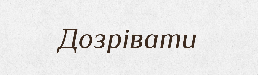 Дозрівати — Словник чужомовних слів і термінів