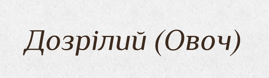 Дозрілий (Овоч) — Словник чужомовних слів і термінів