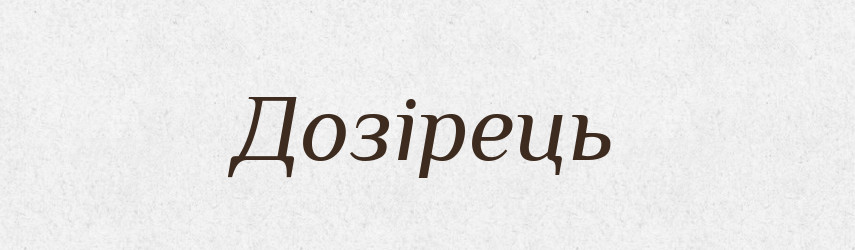 Дозірець — Словник чужомовних слів і термінів