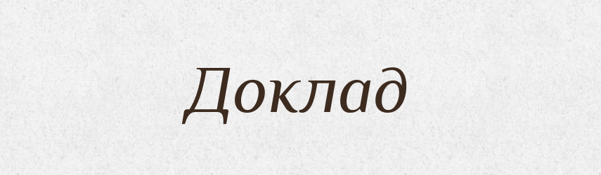 Доклад — Словник чужомовних слів і термінів